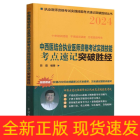 中西医结合执业医师资格考试实践技能考点速记突破胜经