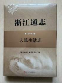 浙江通志 第九十四卷 人民生活志（附光盘）