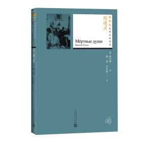 死魂灵 (俄罗斯)果戈理 著;满涛,许庆道 译 9787020130580
