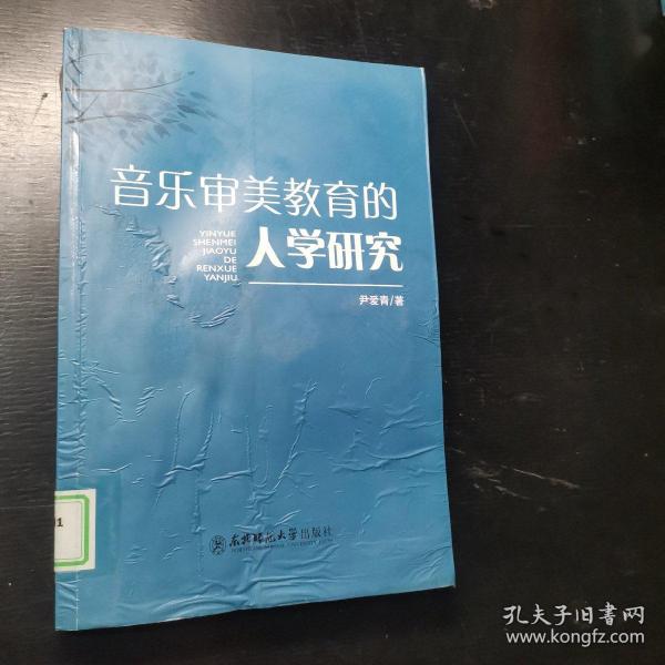 音乐审美教育的人学研究