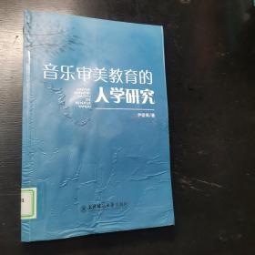 音乐审美教育的人学研究