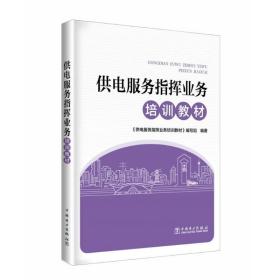 供电服务指挥业务培训教材 供电服务指挥业务培训教材编写组 著 供电服务指挥业务培训教材编写组 编  
