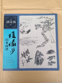 名家课徒稿临本 : 陆俨少山水画谱