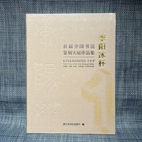 李阳冰杯 首届全国书法篆刻大展作品集（16开精装）