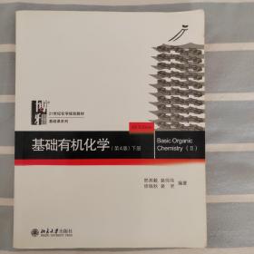 基础有机化学(第4版)下册