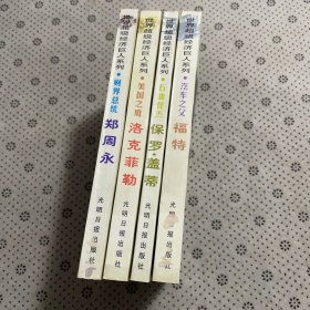 世界超级经济巨人系列4册合售