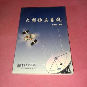 大型仿真系统