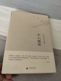 士人风骨：资中筠自选集之三