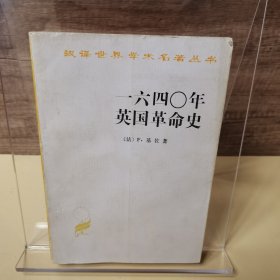 一六四〇年英国革命史：1640年英国革命史