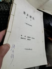 1997年昆曲名家张世铮签名本 8集戏曲电视连续剧《渔女情仇》剧本 16开84页