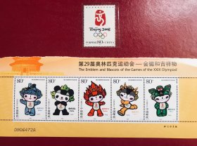 第29届奥林匹克运动会会徽和吉祥物 纪念邮票