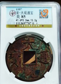 大观通宝折十，公博评级85分，数据41.6*3.2mm,重15.2克，邯郸坑红斑绿锈，具体请看钱币状态。