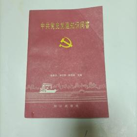 中共党史党建知识问答