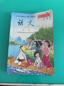 九年义务教育六年制小学教科书 语文 第十一册