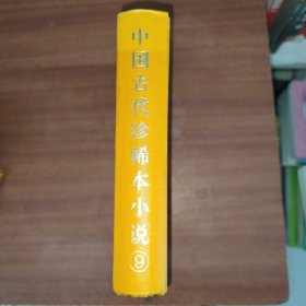 中国古代珍稀本小说9