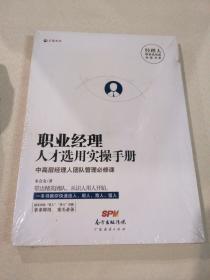 正版塑封 职业经理人才选用实操手册