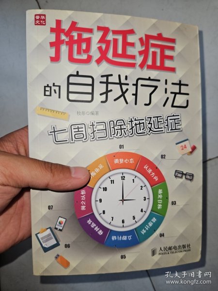 拖延症的自我疗法：七周扫除拖延症