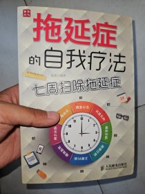 拖延症的自我疗法：七周扫除拖延症