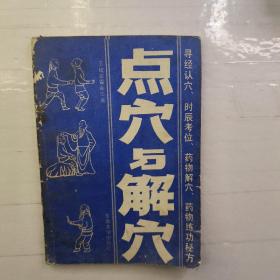 點穴與解穴