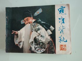 寇准背靴
