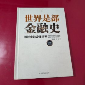 世界是部金融史（典藏版）【1034】精装本