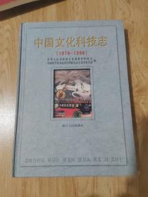 中国文化科技志:1978～1998