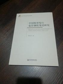 当代中国金融学者思想库：中国股票发行监管制度变迁研究