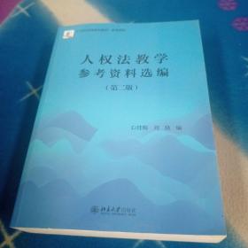 人权法教学参考资料选编（第二版）