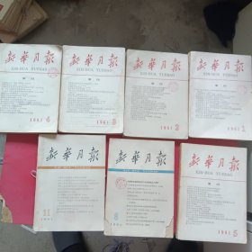 新华月报1961年第1.2.3.4.5.8.11号