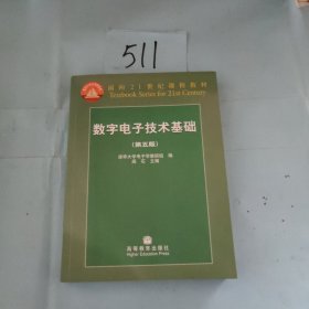 数字电子技术基础（第五版）