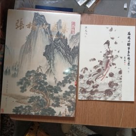 张榕山画集 精品版+张榕山国画艺术论文选