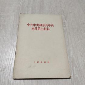 中共中央和苏共中央来往的七封信