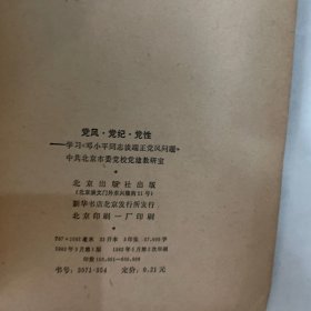 党风·党纪·党性学习邓小平网志谈端正免风向题