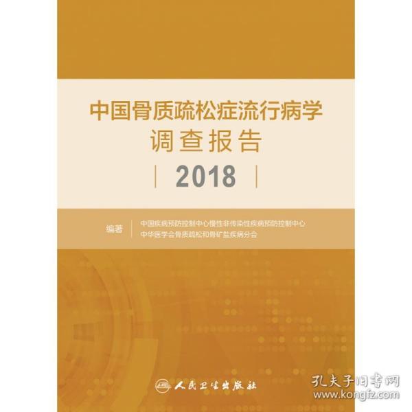 中国骨质疏松症流行病学调查报告2018