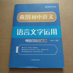 来川初中语文语言文字运用考法解法必刷题