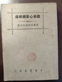 《欧游心影录节录》好品相！商务印书馆，民国三十六年（1947年）版，平装一册全