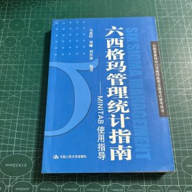 六西格玛管理统计指南：MINITAB使用指导