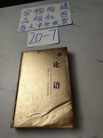 国学经典：（烫金精装）论语