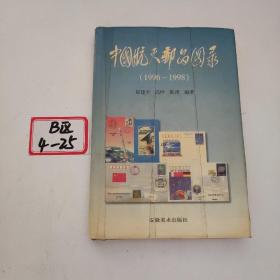 中国航天邮品图录:1996-1998