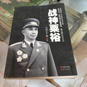 战神粟裕