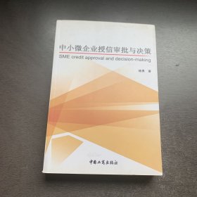 中小微企业授信审批与决策