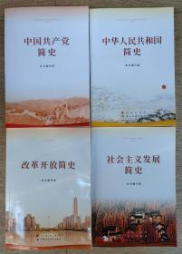 中华人民共和国简史，改革开放简史，社会主义发展简史，中国共产党简史（四册合售）