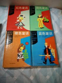 彩色童话集，红色童话，橙色童话，蓝色童话，绿色童话，4本，精装