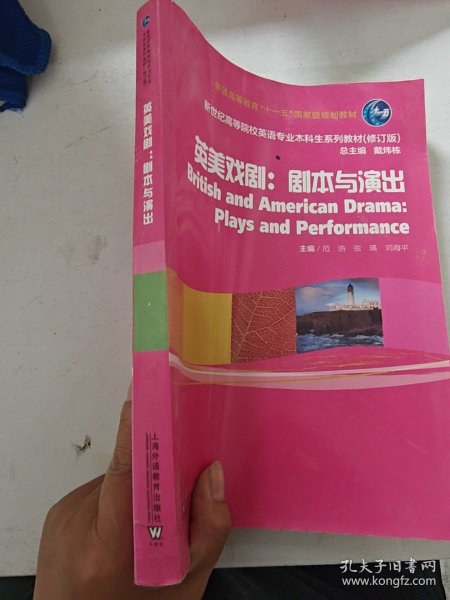 英美戏剧：剧本与演出/新世纪高等院校英语专业本科生教材