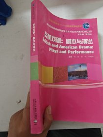 英美戏剧：剧本与演出/新世纪高等院校英语专业本科生教材