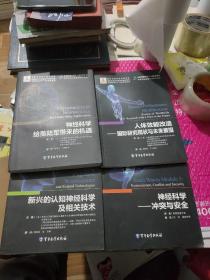 神经科学-冲突与安全；新兴的认知神经科学及相关技术：生物科技引领下一轮军事革命；神经科学给美陆军带来的机遇；人体效能改造——国际研究现状与未来展望【四本合售】