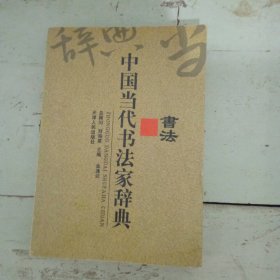 中国当代书法家辞典