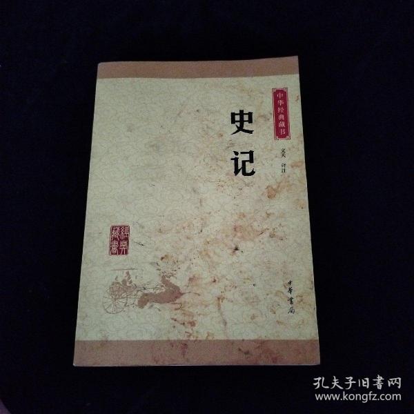 中华经典藏书 史记（升级版）