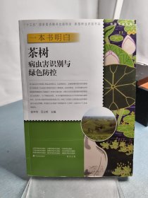 一本书明白茶树病虫害识别与绿色防控/种能出彩系列/新型职业农民书架·种能出彩系列