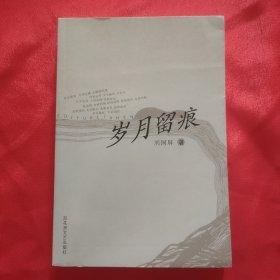 刘国屏签名本《岁月留痕》32开平装本一册 2006年一版一印！